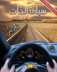 رواية سيارة الذات